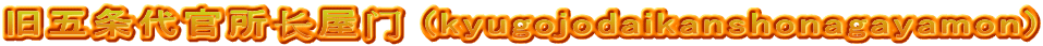 旧五条代官所长屋门 (kyugojodaikanshonagayamon)