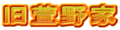 旧萱野家