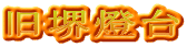旧堺燈台
