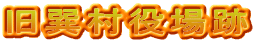 旧巽村役場跡