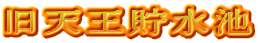 旧天王貯水池