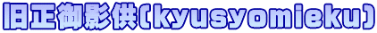旧正御影供(kyusyomieku)