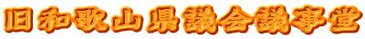 旧和歌山県議会議事堂