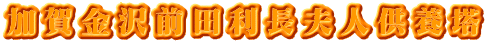加賀金沢前田利長夫人供養塔