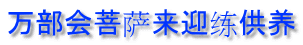 万部会菩萨来迎练供养