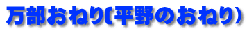 万部おねり(平野のおねり）