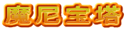 魔尼宝塔