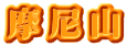 摩尼山