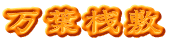 万葉桟敷