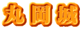 丸岡城