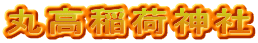 丸高稲荷神社