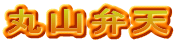 丸山弁天