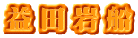 益田岩船