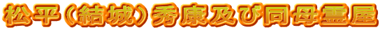 松平（結城）秀康及び同母霊屋