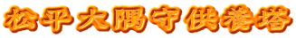 松平大隅守供養塔