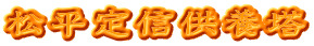 松平定信供養塔