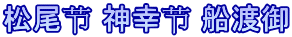 松尾节 神幸节 船渡御