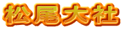 松尾大社