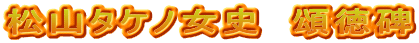 松山タケノ女史　頌徳碑