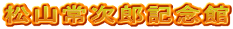 松山常次郎記念館
