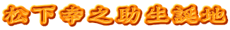 松下幸之助生誕地