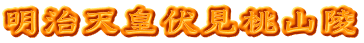 明治天皇伏見桃山陵