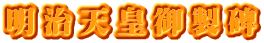 明治天皇御製碑