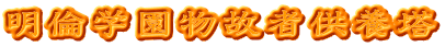 明倫学園物故者供養塔