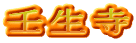 壬生寺