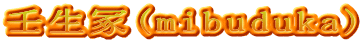 壬生冢(mibuduka)
