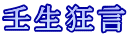 壬生狂言