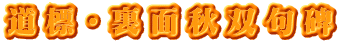 道標・裏面秋双句碑