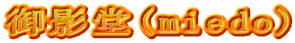 御影堂(miedo)