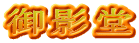 御影堂