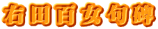 右田百女句碑