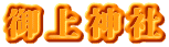 御上神社