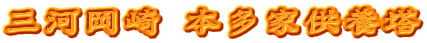 三河岡崎 本多家供養塔