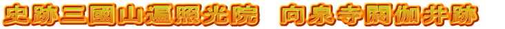 史跡三國山遍照光院　向泉寺閼伽井跡　