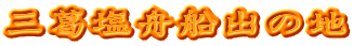 三葛塩舟船出の地