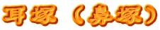 耳塚（鼻塚）