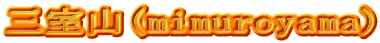三室山(mimuroyama)