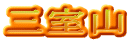 三室山