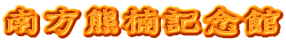 南方熊楠記念館