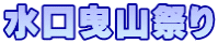 水口曳山祭り