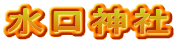 水口神社