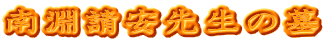 南淵請安先生の墓