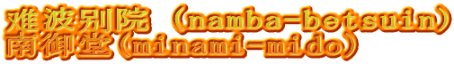 难波别院（namba-betsuin) 南御堂(minami-mido）