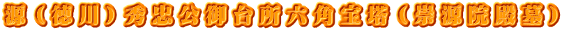 源（徳川）秀忠公御台所六角宝塔（崇源院殿墓）