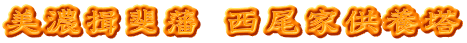 美濃揖斐藩 西尾家供養塔