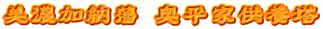 美濃加納藩 奥平家供養塔
